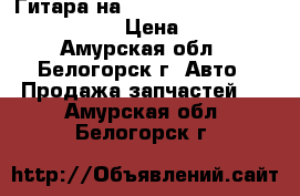 Гитара на nissan pulsar fn15 ga15(de) › Цена ­ 800 - Амурская обл., Белогорск г. Авто » Продажа запчастей   . Амурская обл.,Белогорск г.